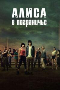 Алиса в Пограничье